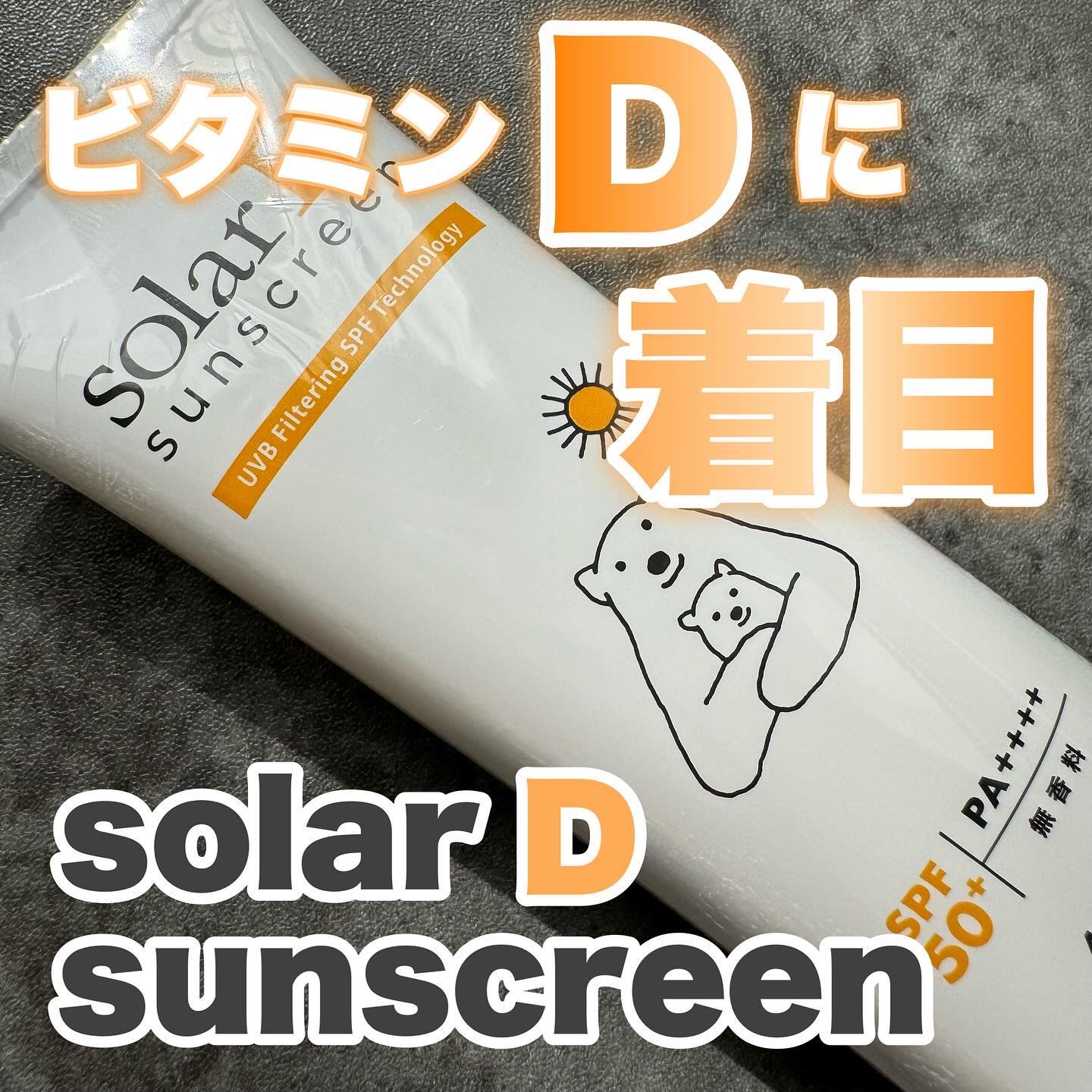 ソーラーDサンスクリーン/ソーラーD/日焼け止めクリームを使ったクチコミ（1枚目）