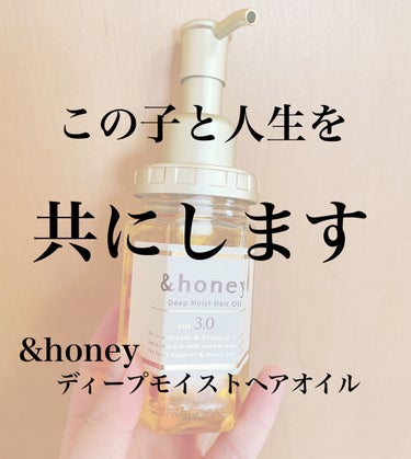 ディープモイスト ヘアオイル3.0/&honey/ヘアオイルを使ったクチコミ（1枚目）