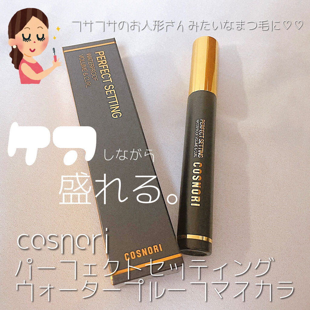 パーフェクトセッティングウォータープルーフマスカラ Volume&Curl/COSNORI/マスカラを使ったクチコミ（1枚目）