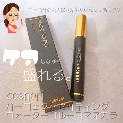 パーフェクトセッティングウォータープルーフマスカラ Volume&Curl/COSNORI/マスカラを使ったクチコミ(1枚目)