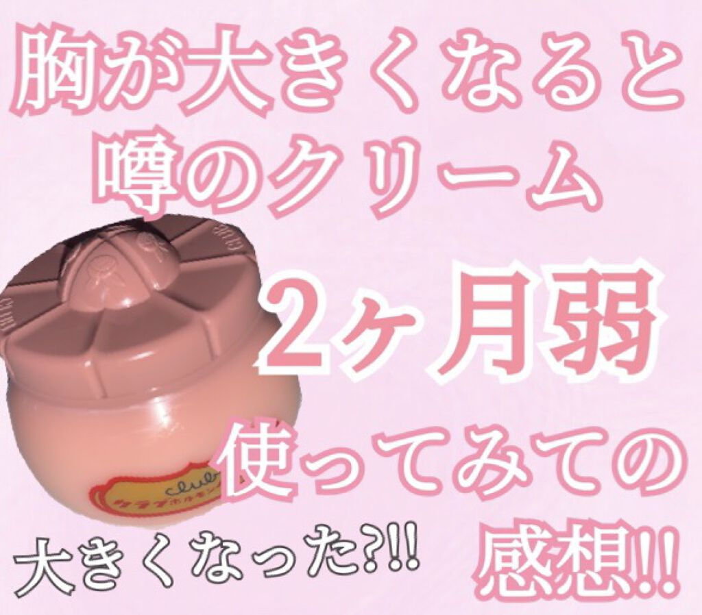 ホルモンクリーム｜クラブの効果に関する口コミ - \胸が大きくなると噂