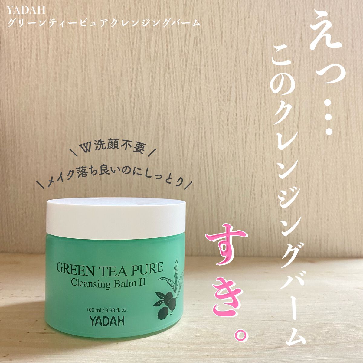 グリーンティーピュアクレンジングバームⅡ/YADAH/クレンジングバームを使ったクチコミ(1枚目)