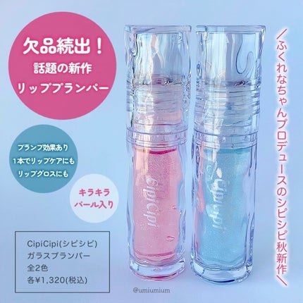 ガラスプランパー/CipiCipi/リッププランパーを使ったクチコミ(2枚目)