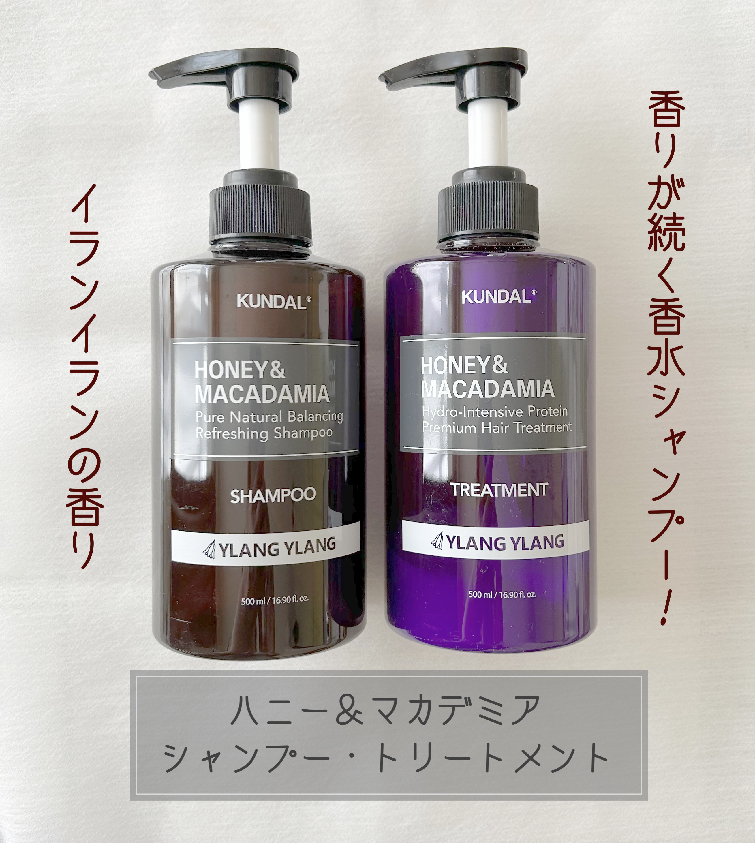 ハニー&マカデミアシャンプー／トリートメント  イランイラン Ylang ylang/KUNDAL/シャンプー・コンディショナーを使ったクチコミ（1枚目）