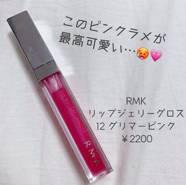 RMK リップジェリーグロス/RMK/リップグロスを使ったクチコミ（2枚目）