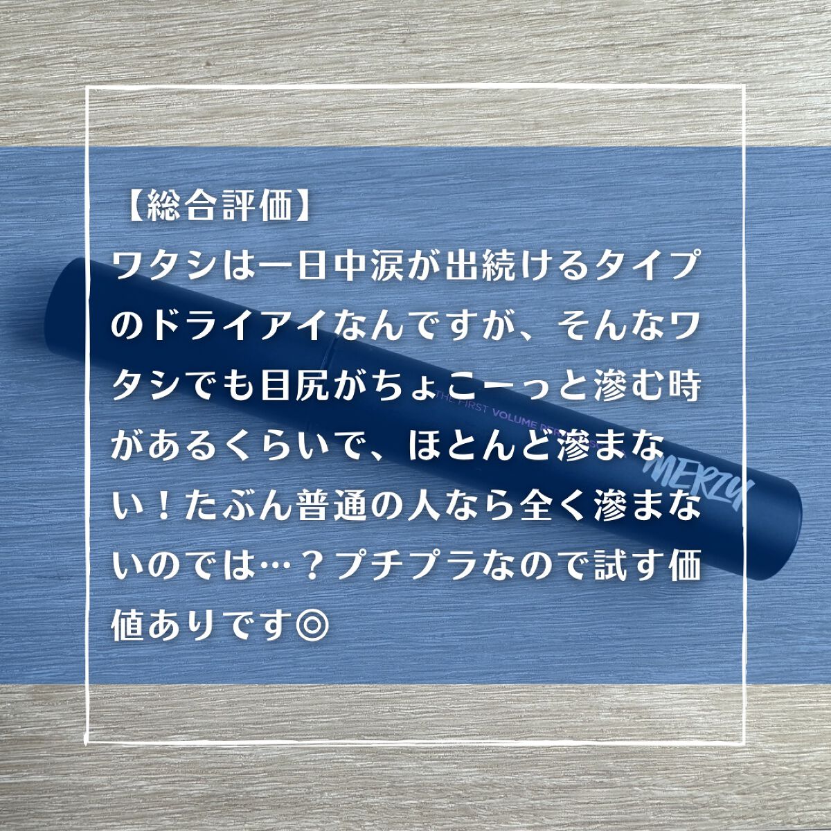ザ ファースト ボリューム パーマ マスカラ/MERZY/マスカラを使ったクチコミ(5枚目)