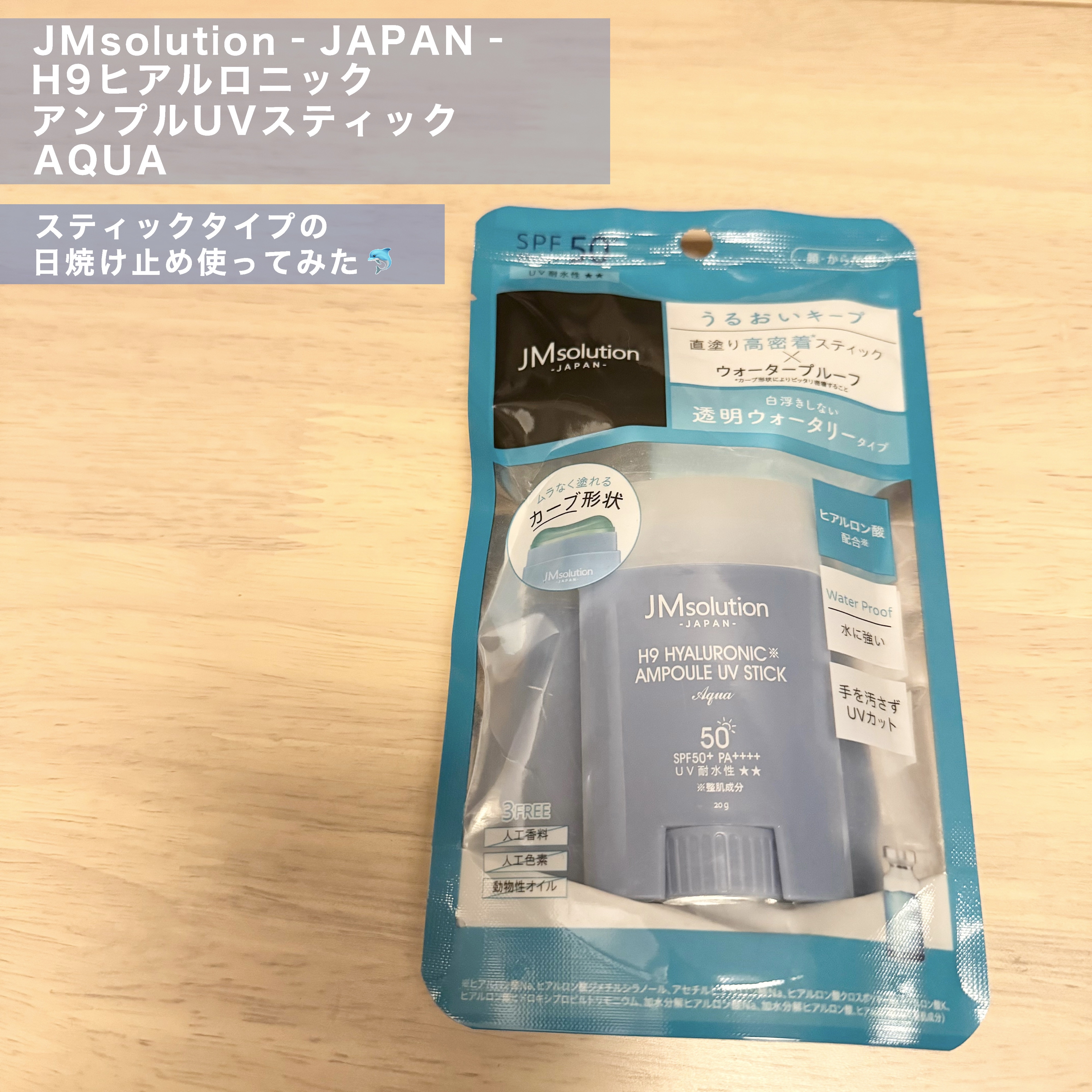 日焼け止めスティック/JMsolution/日焼け止めスティックを使ったクチコミ（1枚目）