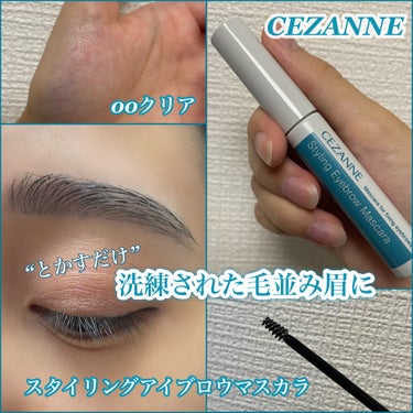 スタイリングアイブロウマスカラ/CEZANNE/眉マスカラを使ったクチコミ（1枚目）