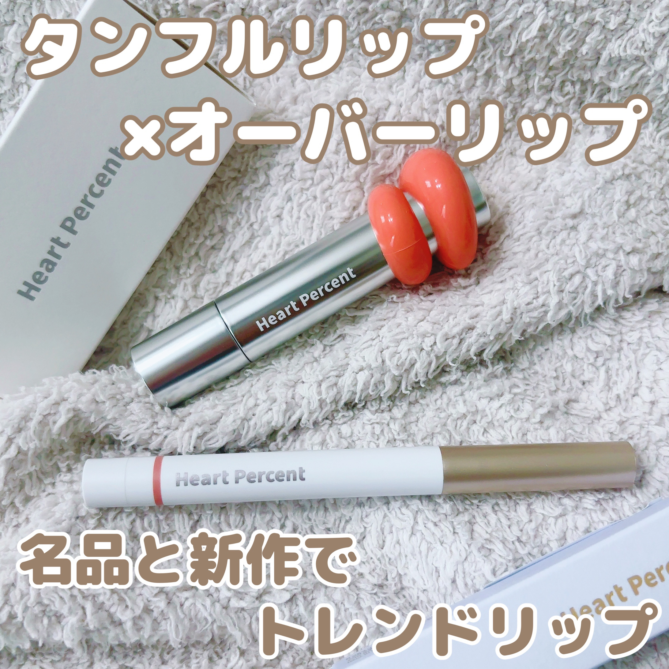 ドットオンムードワンウェイグロイティント/Heart Percent/リップティントを使ったクチコミ（1枚目）