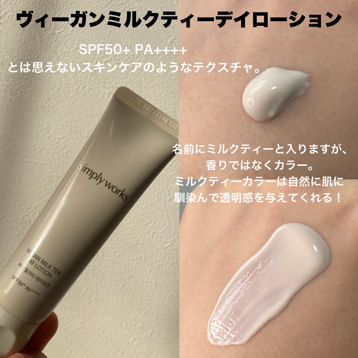 ヴィーガンミルクティーデイローション/simply works/乳液を使ったクチコミ(2枚目)