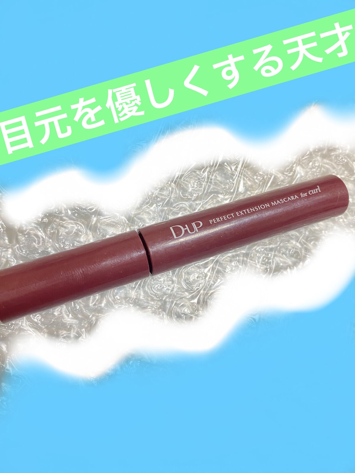 パーフェクトエクステンション マスカラ for カール/D-UP/マスカラを使ったクチコミ（1枚目）