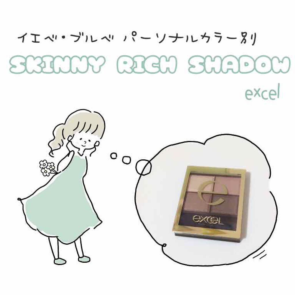 スキニーリッチシャドウ/excel/アイシャドウパレットを使ったクチコミ(1枚目)
