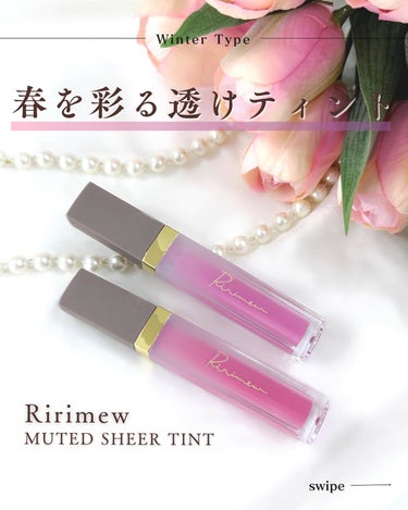 Ririmew ミューテッドシアーティントのクチコミ「\🌷春を彩る透けティント☘️/

リリミュウから春っぽい新作ティントが発売開始になりました！
.....」（1枚目）