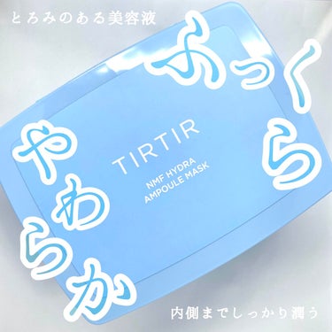 TIRTIR(ティルティル) NMF ハイドラ アンプル マスクのクチコミ「【毎日使いでふっくらやわらか肌へ】
TIRTIR
デイリーアンプルマスク
NMFハイドラ


.....」（1枚目）