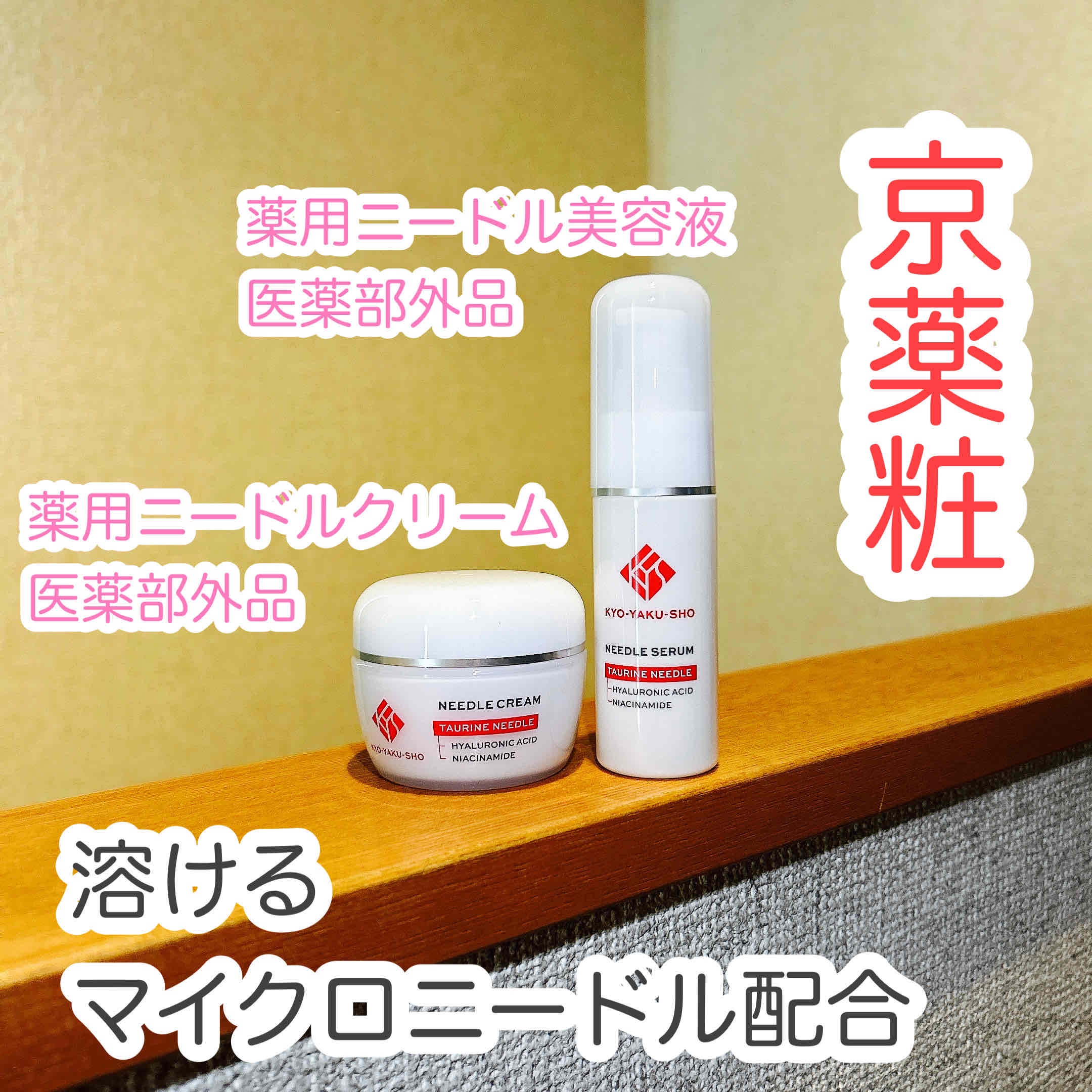 京薬粧 薬用ニードル美容液/京薬粧/美容液を使ったクチコミ（1枚目）