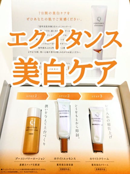 ホワイトロジー 美白体験3点セット/エクイタンス/スキンケアキットを使ったクチコミ(1枚目)