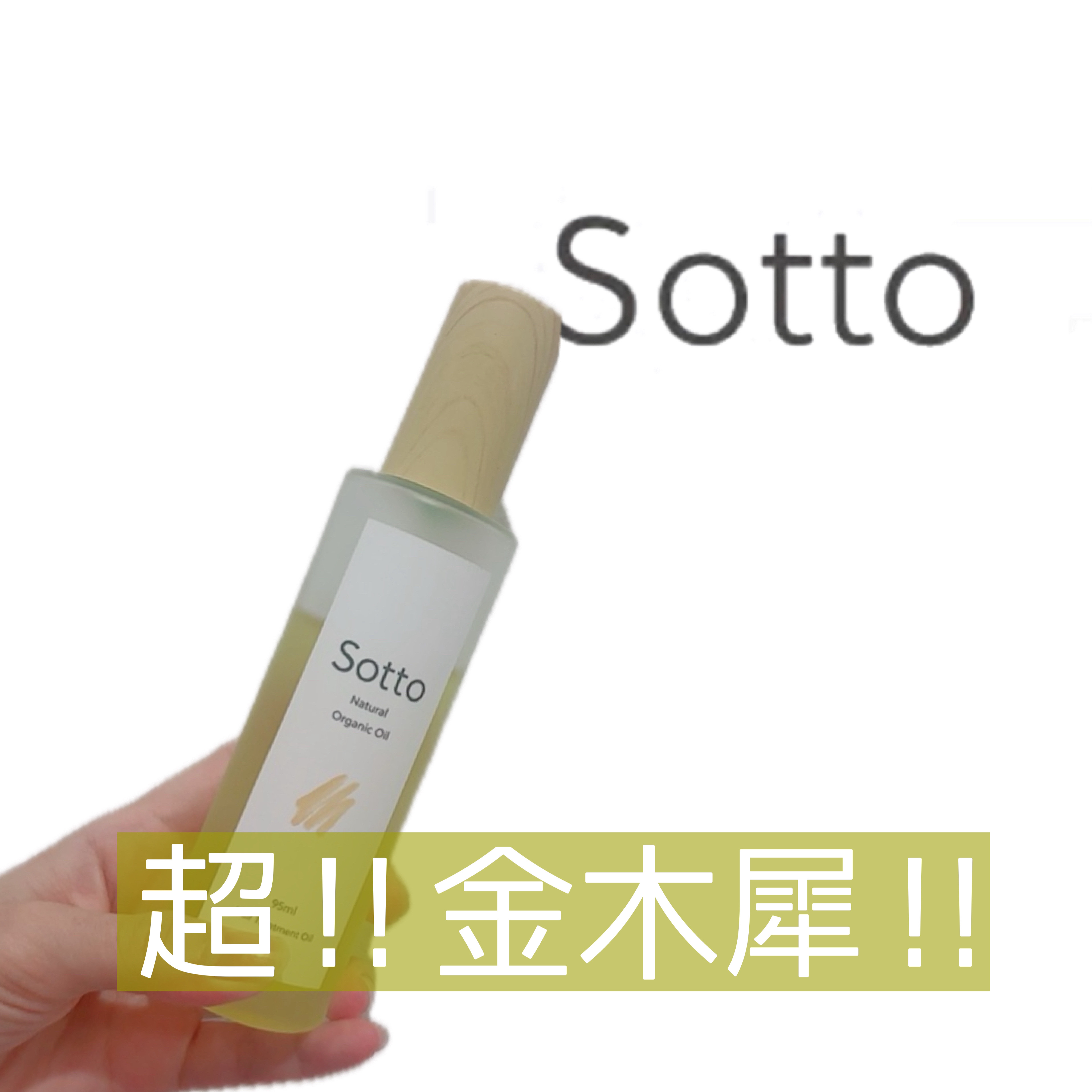 ナチュラルオーガニックヘアオイル 金木犀の香り/Sotto/ヘアオイルを使ったクチコミ（1枚目）