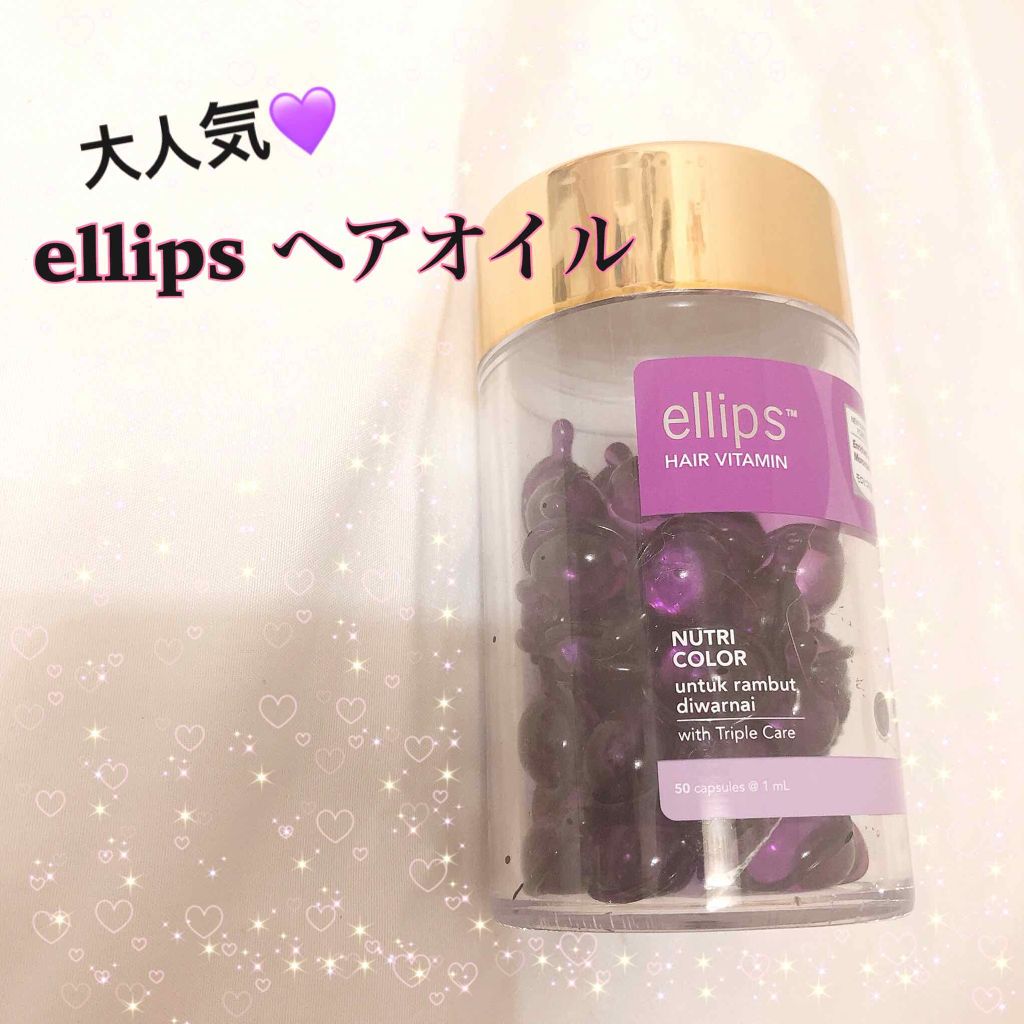 ヘアーオイル【ニュートリカラー】/ellips/ヘアオイルを使ったクチコミ（1枚目）