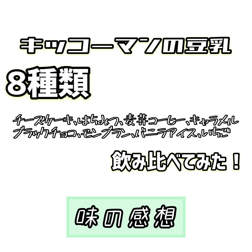 豆乳飲料/キッコーマン飲料/豆乳飲料を使ったクチコミ（1枚目）