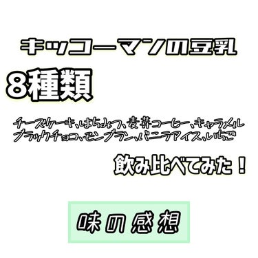 豆乳飲料 麦芽コーヒー/キッコーマン飲料/ドリンクを使ったクチコミ（1枚目）