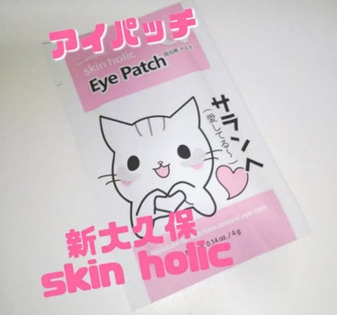 スキンホリック アイパッチ/skin holic/アイケア・アイクリームを使ったクチコミ（2枚目）