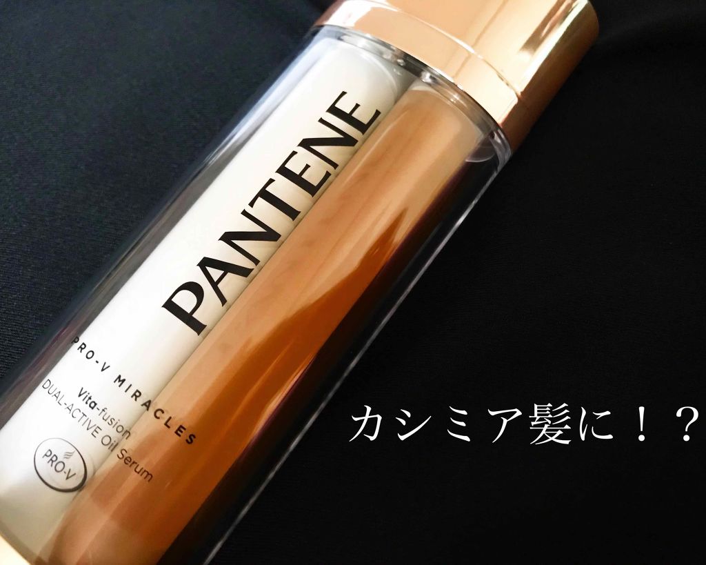 デュアル アクティブ オイルセラム/パンテーン/ヘアオイルを使ったクチコミ(1枚目)