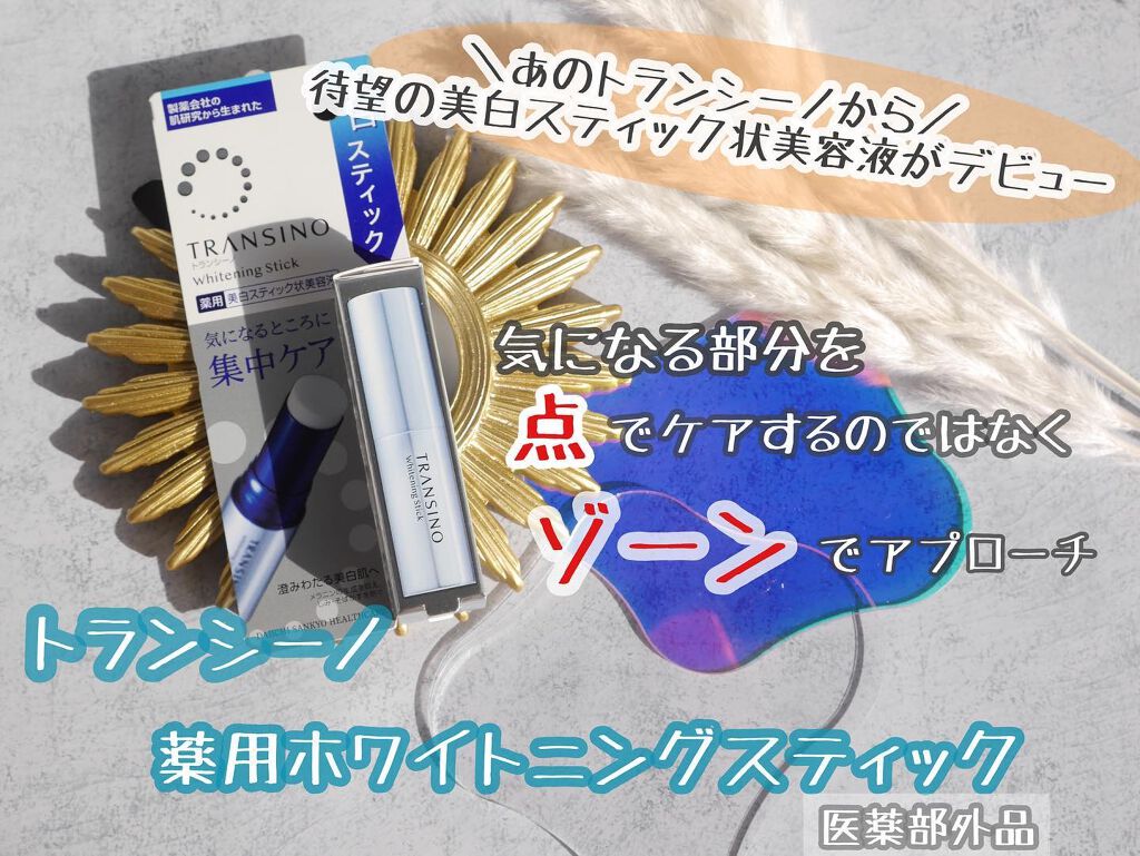  薬用ホワイトニングスティック/トランシーノ/美容液を使ったクチコミ（1枚目）