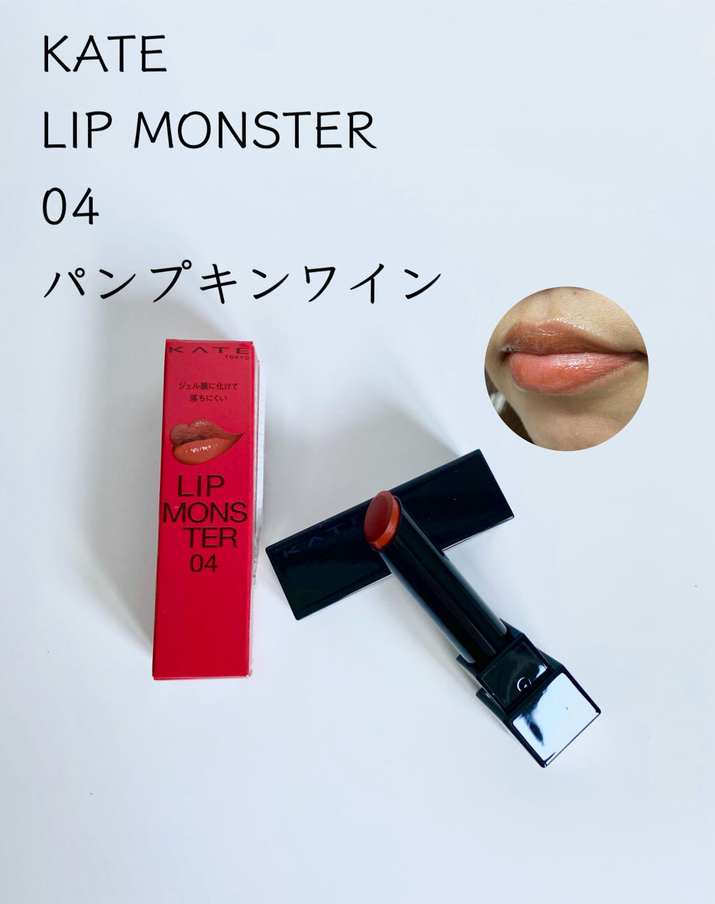 ケイト リップモンスター/KATE/口紅を使ったクチコミ（1枚目）