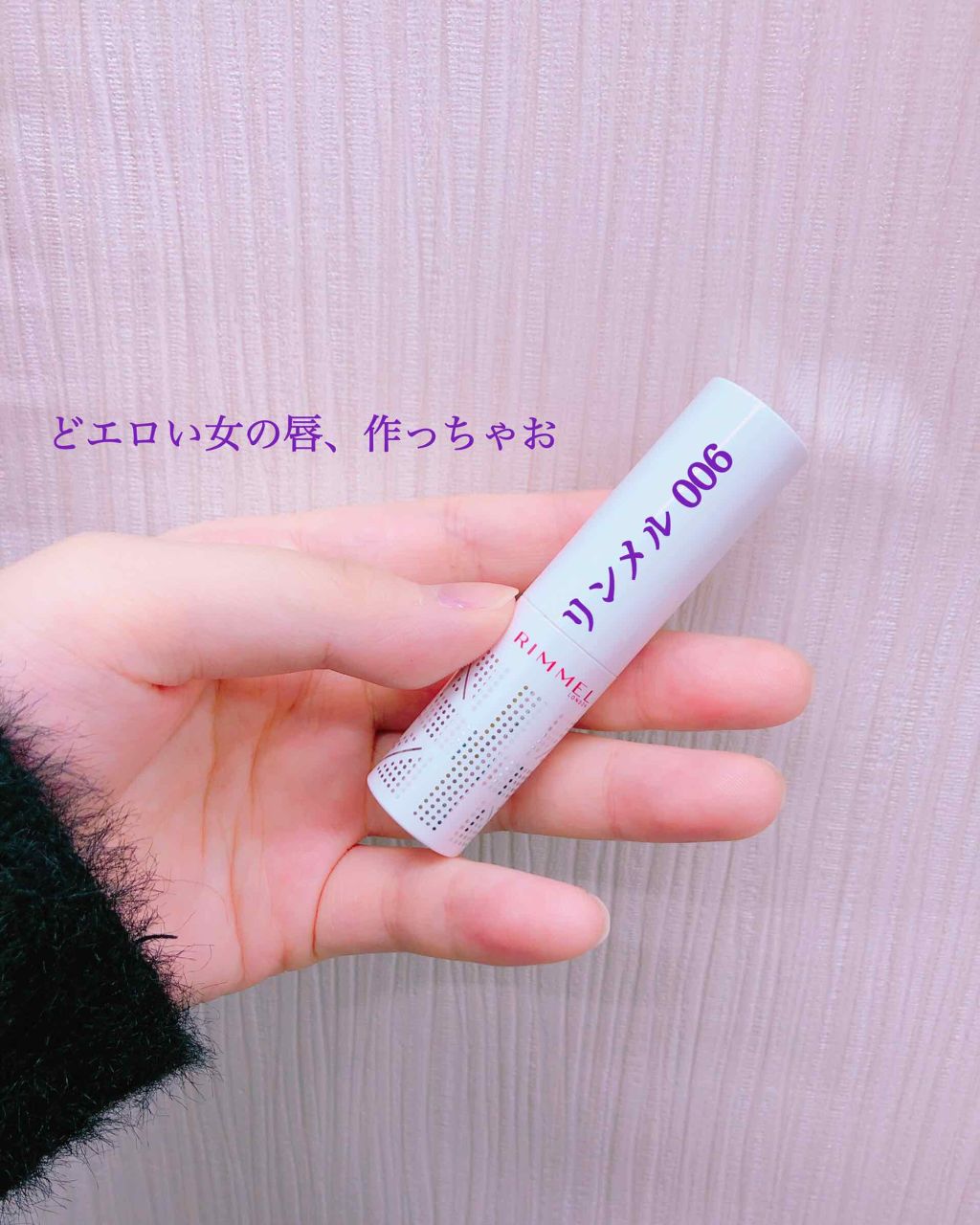 どエロい女の唇、手に入れたくない？
どうも！ドスケベで定評のあるなてぃこです！(？)

リップ系を集めちゃう私が唯一使い切ったリップカラーです
リンメル ラスティングフィニッシュティントリップ お色は006
見た目はどきつい紫みたいな感じな