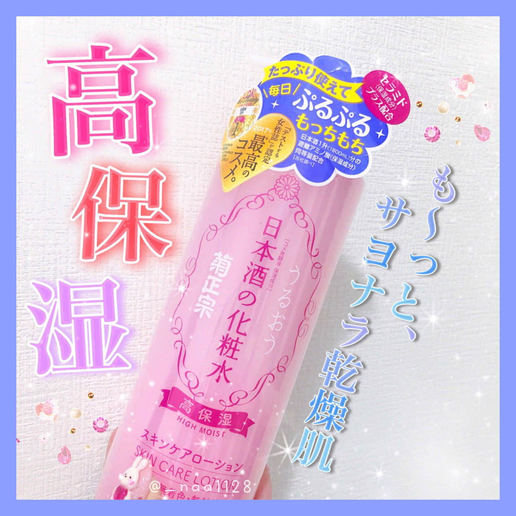 菊正宗 日本酒の化粧水 高保湿/菊正宗/化粧水を使ったクチコミ（1枚目）