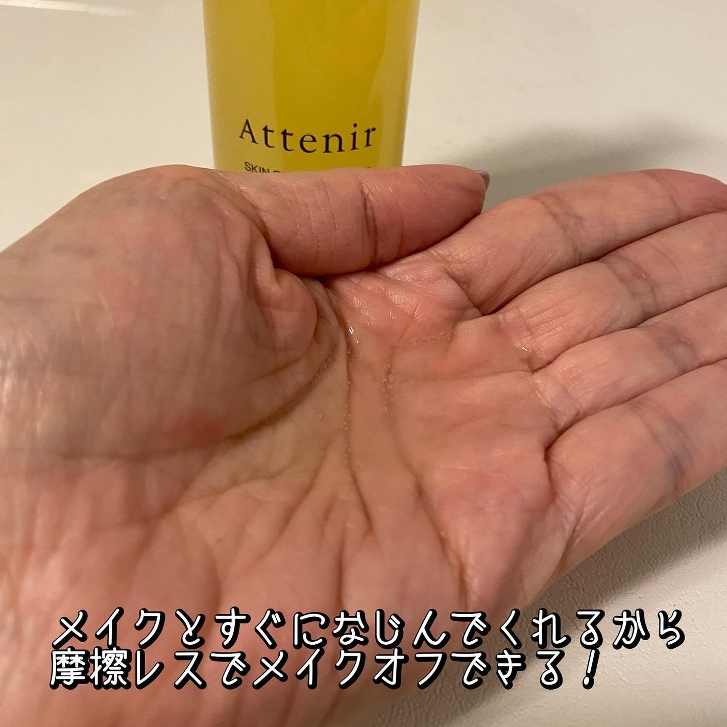 スキンクリア クレンズ オイル <アロマタイプ>/アテニア/オイルクレンジングを使ったクチコミ(3枚目)