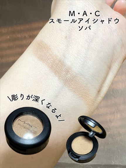 スモール アイシャドウ/M・A・C/単色アイシャドウを使ったクチコミ(1枚目)