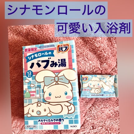 バブみ湯 メルティミルクの香り(シナモロール)/バブ/炭酸系入浴剤を使ったクチコミ(1枚目)