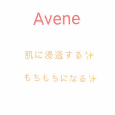 【Avene:1500円+tax】

初投稿です✨

Aveneに最初に出会ったのは去年の夏です......
去年の夏、海へ行ったのですが、楽しみすぎてしまい、肩や背中が日焼けでボロボロになってしまいま