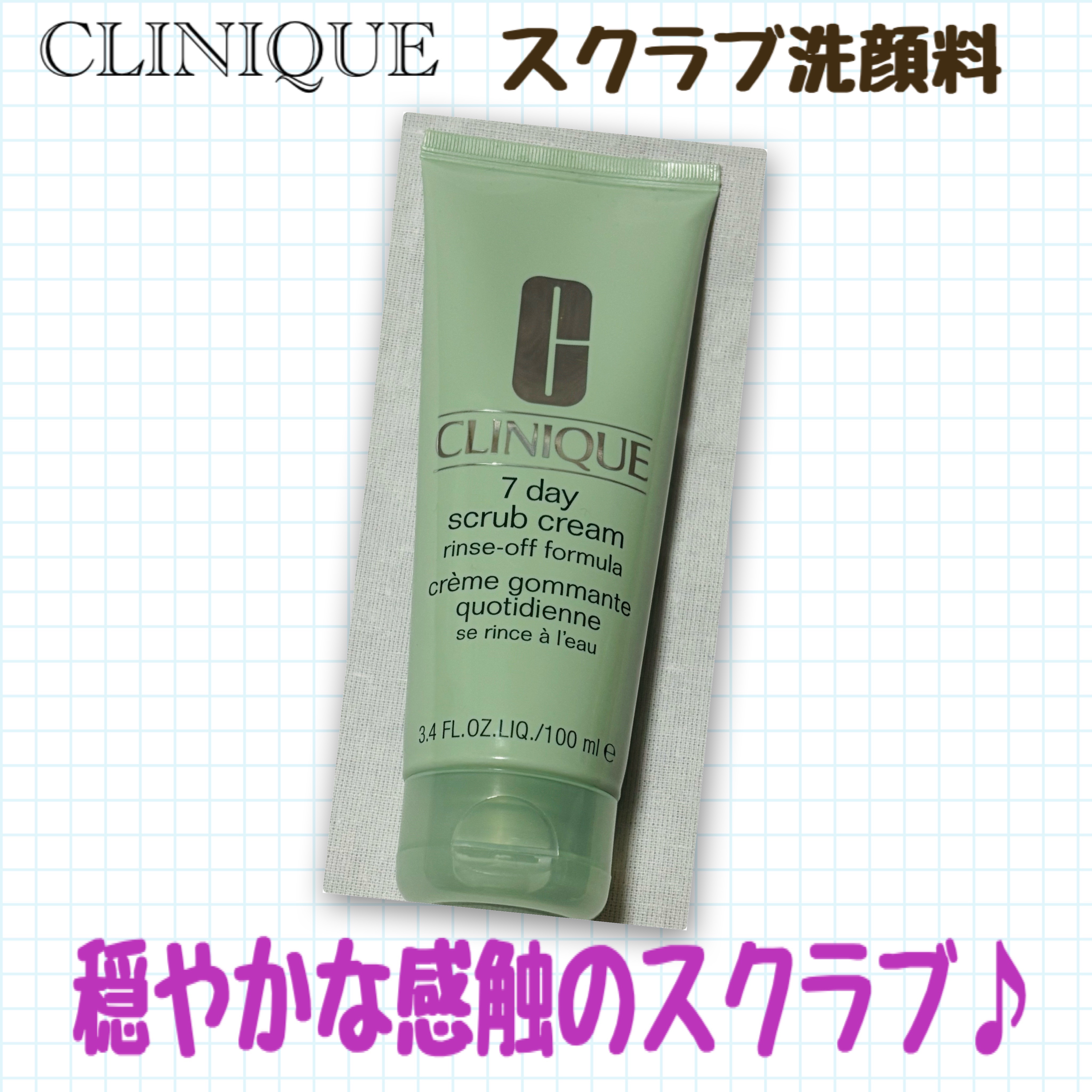 セブンデイ スクラブ クリーム リンス オフ フォーミュラ/CLINIQUE/スクラブ・ゴマージュを使ったクチコミ（1枚目）