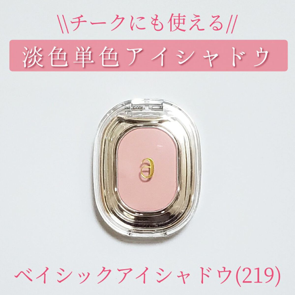 STEP BASIC EYESHADOW/Ameli/単色アイシャドウを使ったクチコミ(1枚目)