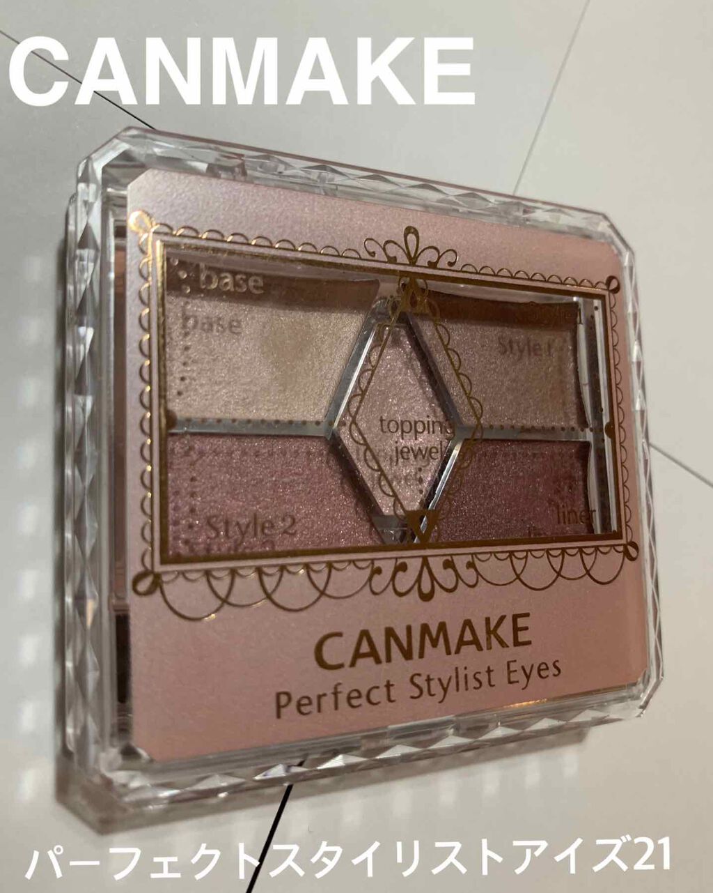 【旧品】パーフェクトスタイリストアイズ/キャンメイク/アイシャドウパレットを使ったクチコミ（1枚目）