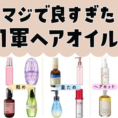 のあこ💭コスメと美容 on LIPS 「ヘアオイルって種類ありすぎて迷う...最近新作が出てたから全部..」（1枚目）