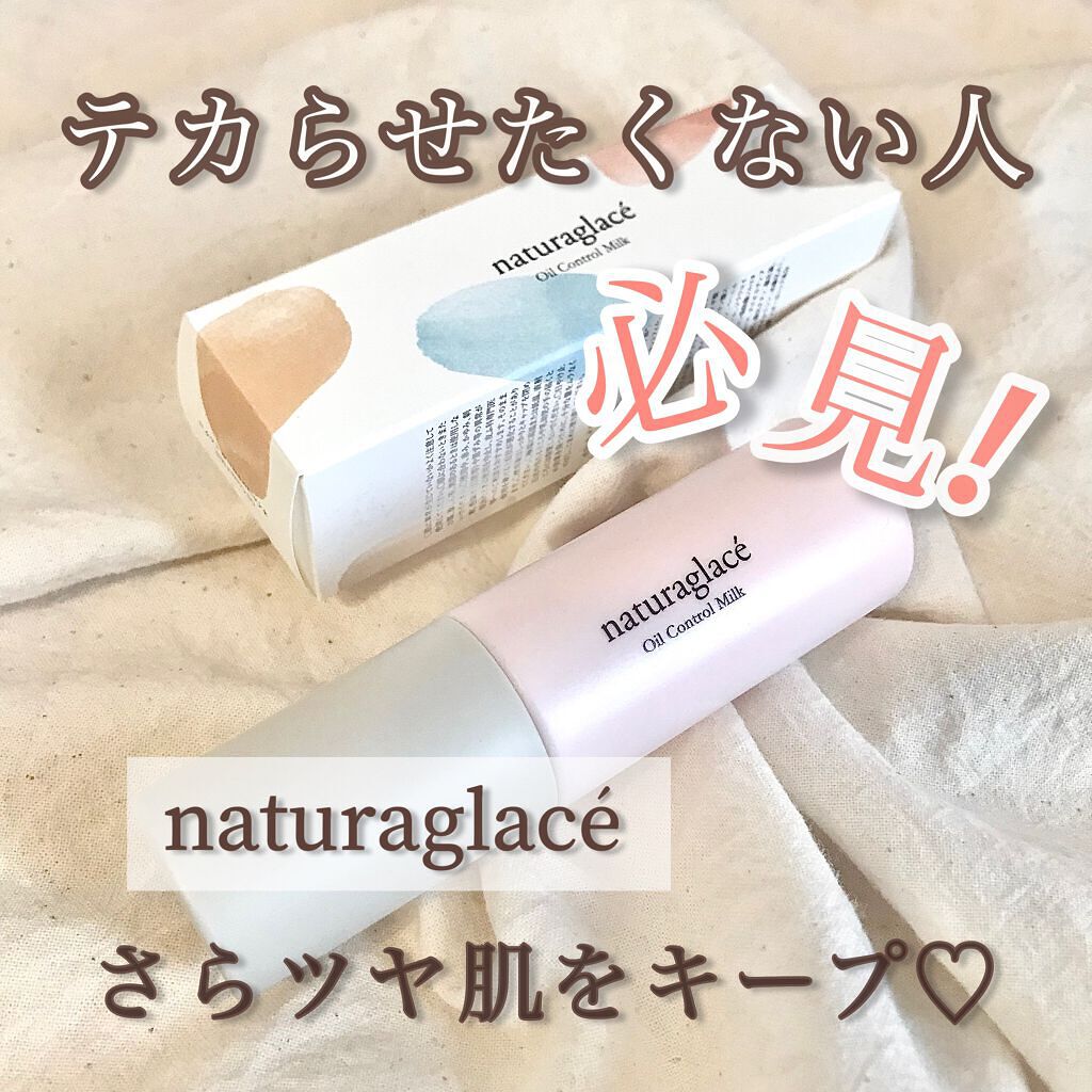 オイルコントロール ミルク /ナチュラグラッセ/化粧下地を使ったクチコミ(1枚目)