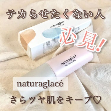 【テカらせたくない人必見！さらツヤ肌をキープ♡】
●ナチュラグラッセ オイルコントロール ミルク(30ml)●

今回はナチュラルグラッセさんからいただきました！

夏日を超える日も増えてきて、夏本番に