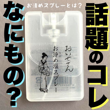 お浄め塩スプレー/おいせさん/その他を使ったクチコミ(1枚目)