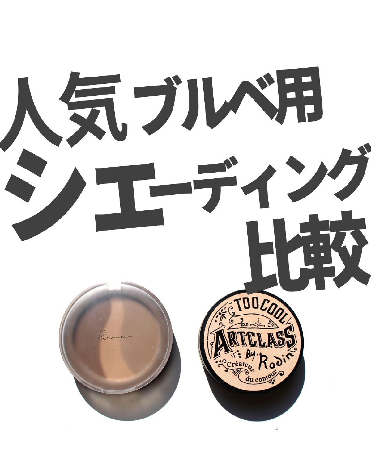 アートクラスバイロダン シェーディング/too cool for school/シェーディングを使ったクチコミ（1枚目）