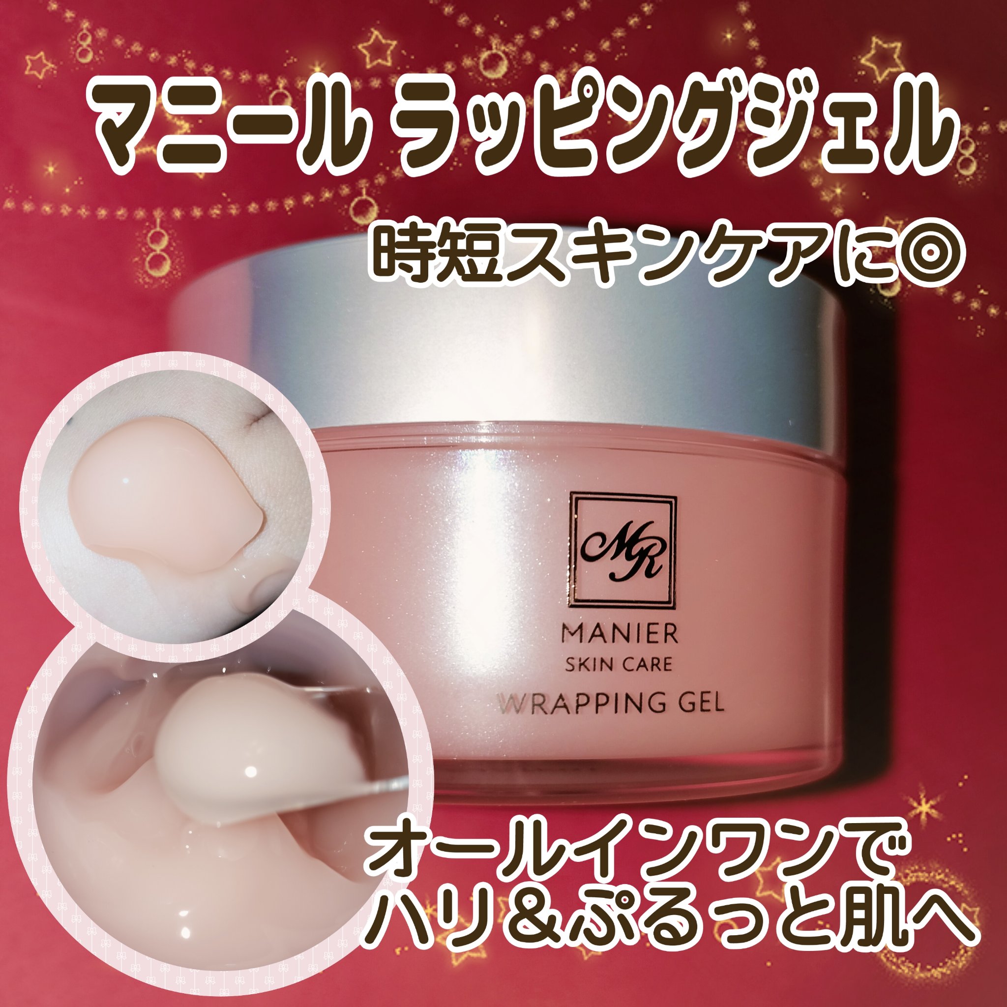 ラッピングジェルr/Manier/フェイスクリームを使ったクチコミ（1枚目）