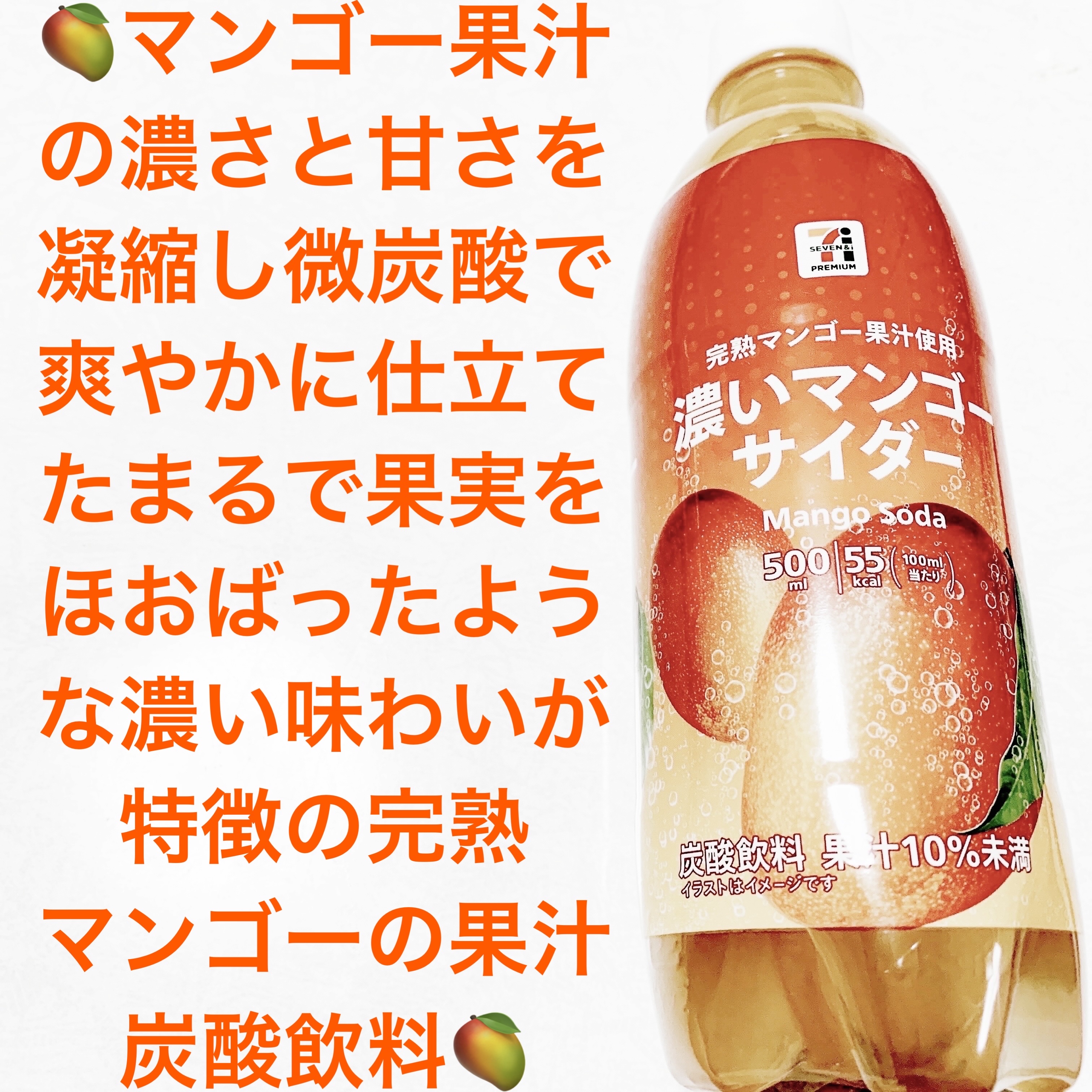 濃いマンゴーサイダー/セブンイレブン/ドリンクを使ったクチコミ（1枚目）