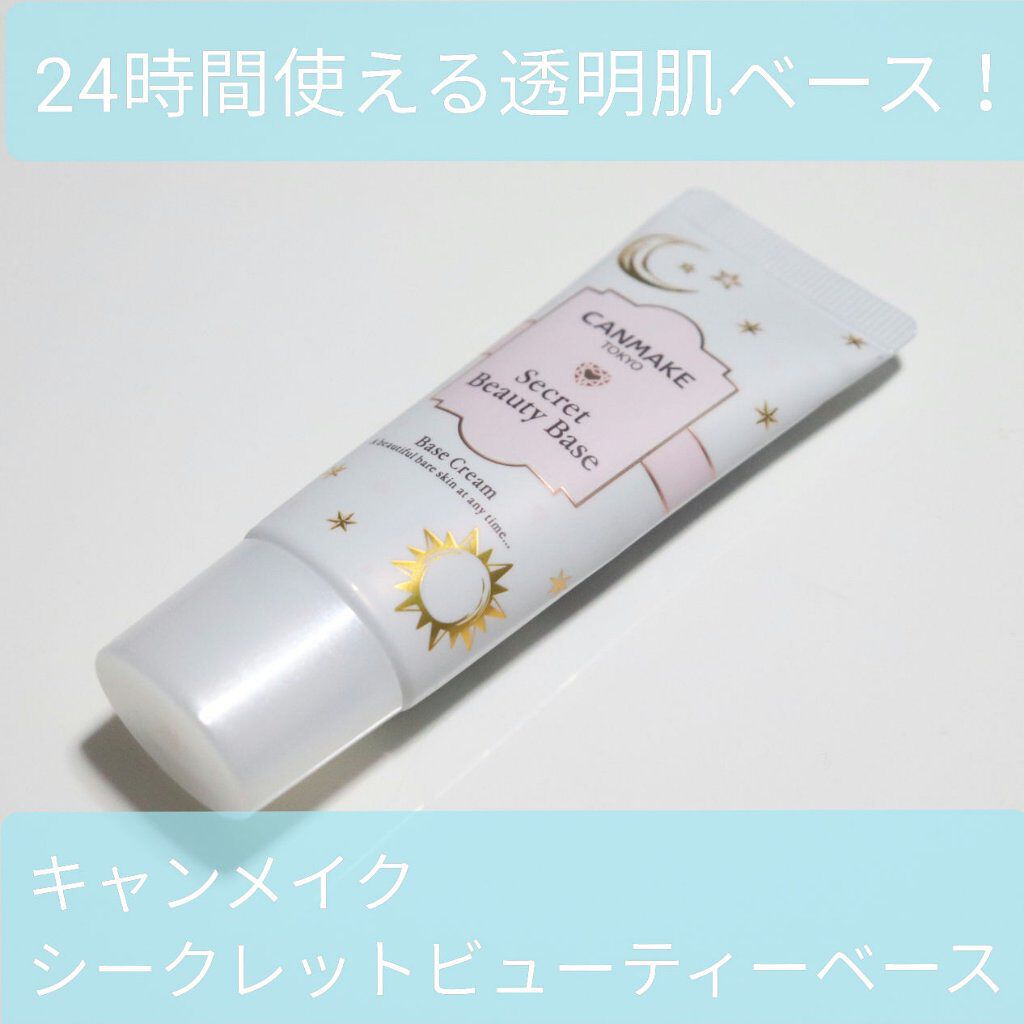シークレットビューティーベース 01 クリアナチュラル/キャンメイク/化粧下地を使ったクチコミ（1枚目）