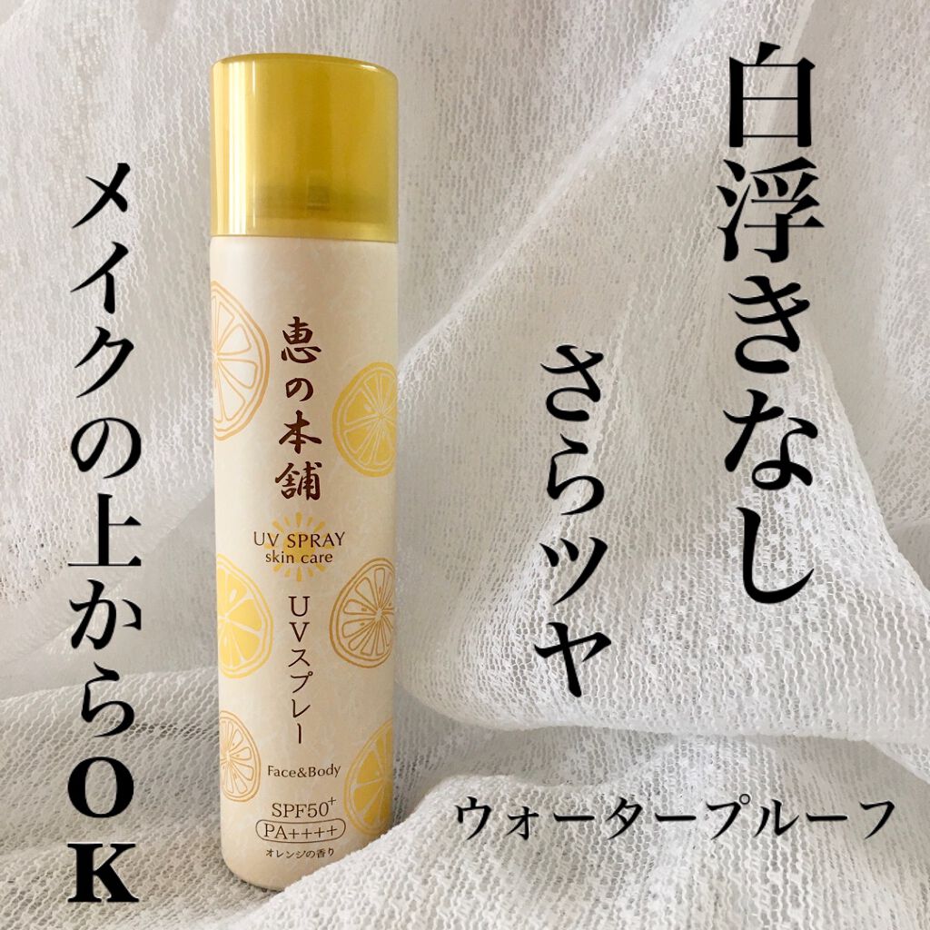 プロテクト UVスプレー/恵の本舗/日焼け止めミスト・スプレーを使ったクチコミ（1枚目）