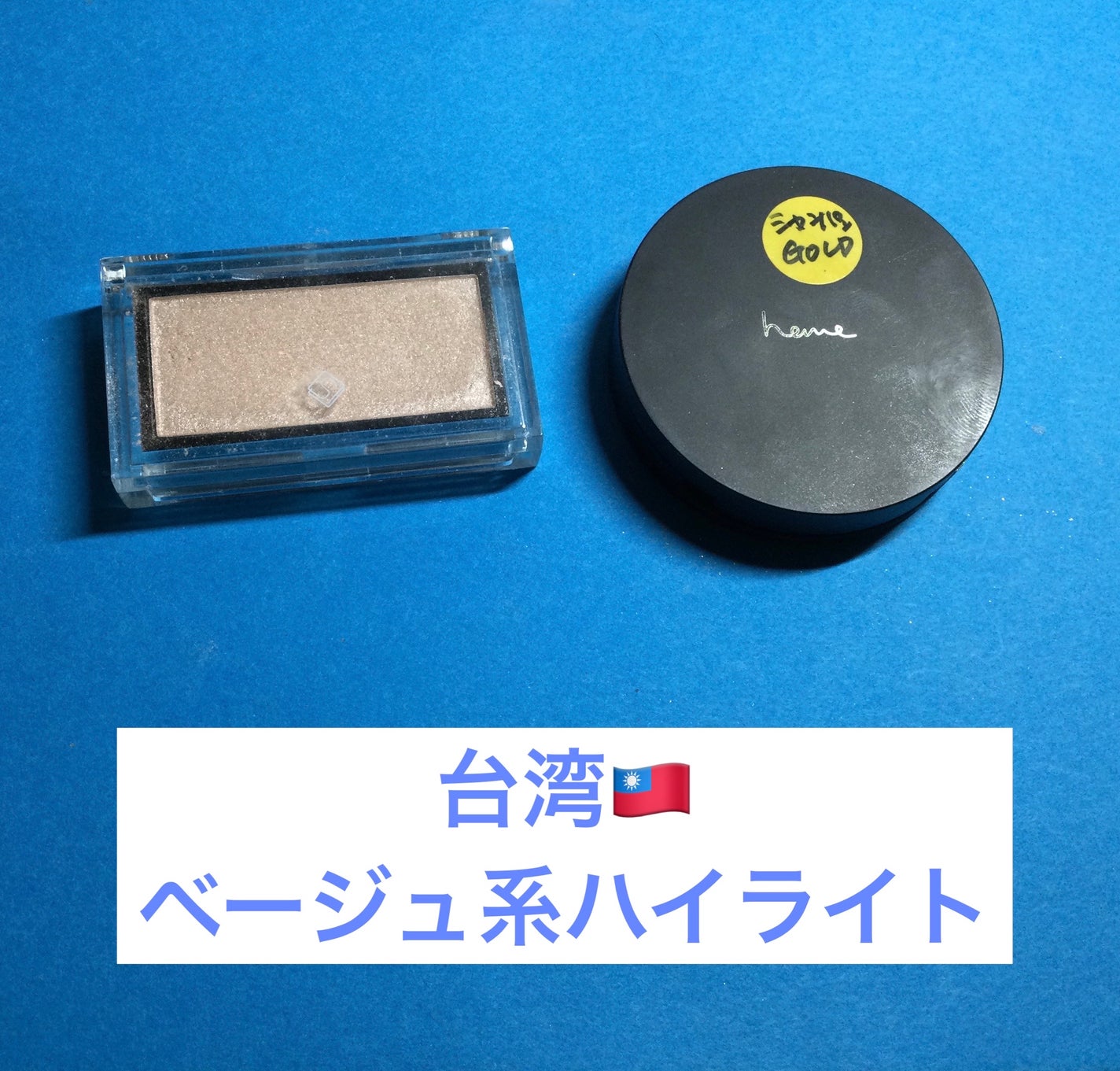 ベイクドハイライター/heme/パウダーハイライトを使ったクチコミ(1枚目)