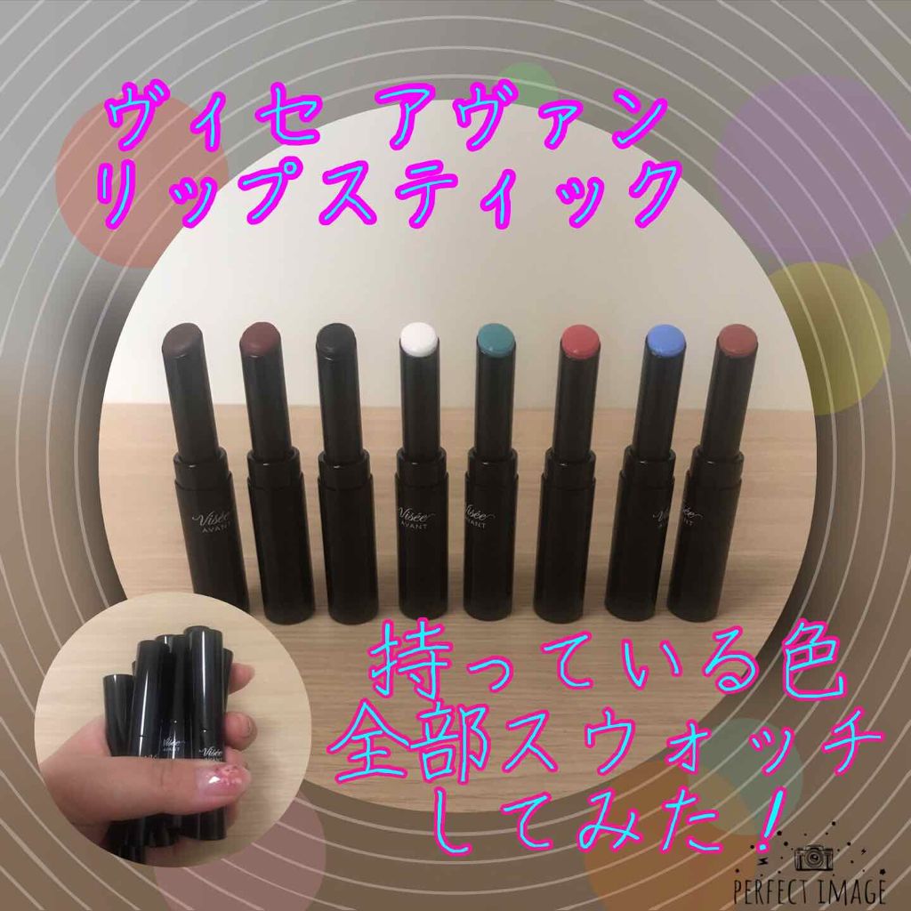 ヴィセ アヴァン リップスティック/Visée/口紅を使ったクチコミ（1枚目）