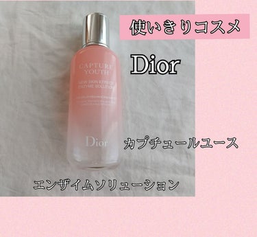 カプチュール ユース エンザイム ソリューション/Dior/化粧水を使ったクチコミ（1枚目）