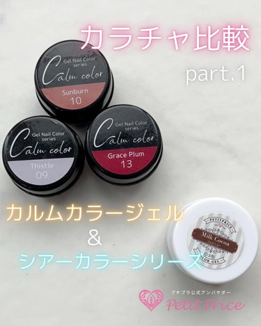 のりちょ🐰ブルベ冬に似合うネイル on LIPS 「＼プチプラ♡カルムカラー新色比較part1✨／⁡プチプラアンバ..」（1枚目）